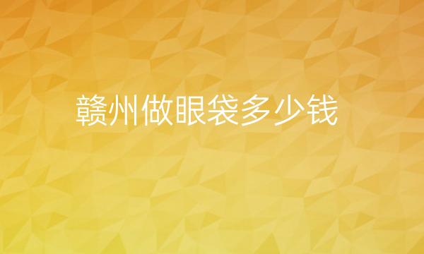 赣州做眼袋整形医院哪家好?医院排名前5名单一览