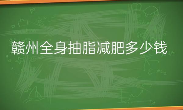 赣州全身抽脂减肥整形医院哪家好?俪人、华美都可以选择