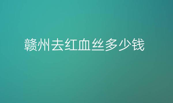 赣州去红血丝整形医院哪家好?去红血丝要注意些什么!