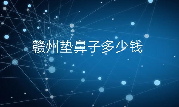 赣州垫鼻子整形医院哪家好?亚韩、俪人可供选择!