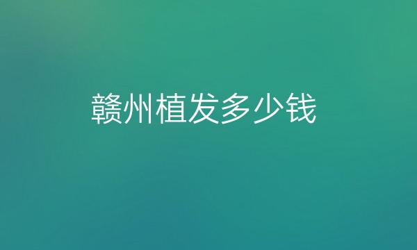 赣州植发整形医院哪家好?医院名单五强出炉!