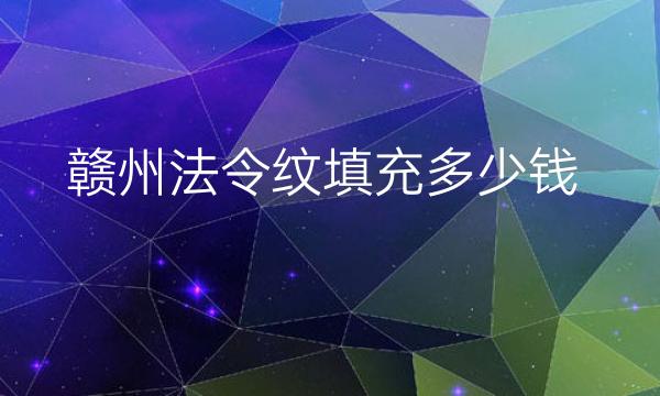 赣州法令纹填充整形医院哪家好?医院排名前3名单一览