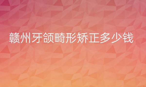 赣州牙颌畸形矫正整形医院哪家好?医院排名揭晓