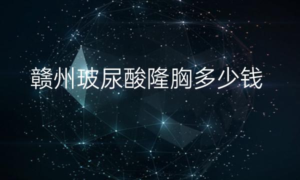 赣州玻尿酸隆胸整形医院哪家好?医院排名前10名单一览