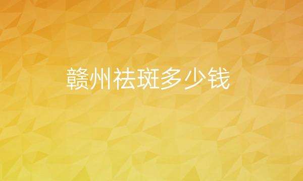 赣州祛斑整形医院哪家好?亚韩医疗很正规