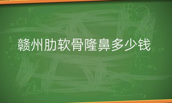 赣州肋软骨隆鼻整形医院哪家好?这几家医院可以参考