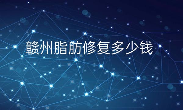 赣州脂肪修复整形医院哪家好?医院介绍