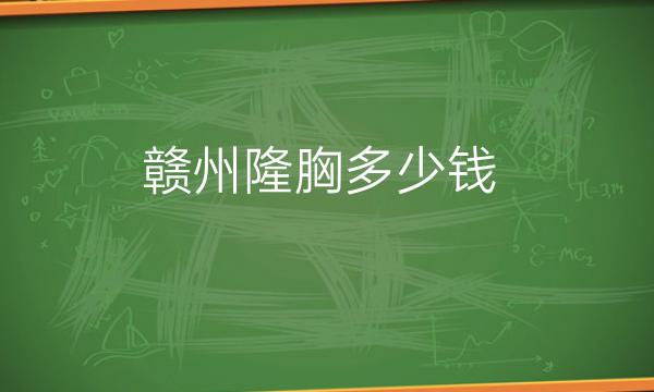 赣州隆胸整形医院哪家好?排名榜名单展示