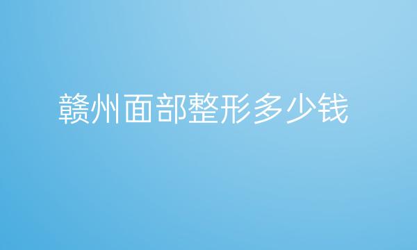 赣州面部整形医院盘点!整形一览公布