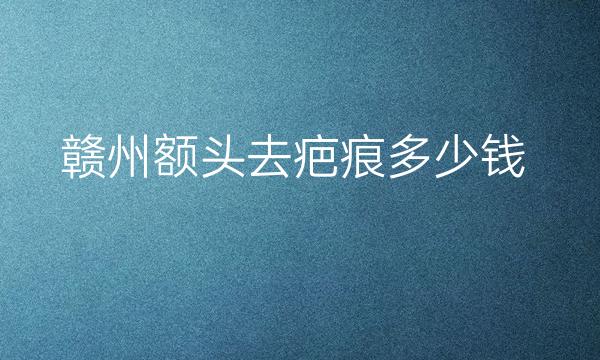 赣州额头去疤痕哪家医院比较好?疤痕可以这样消除!