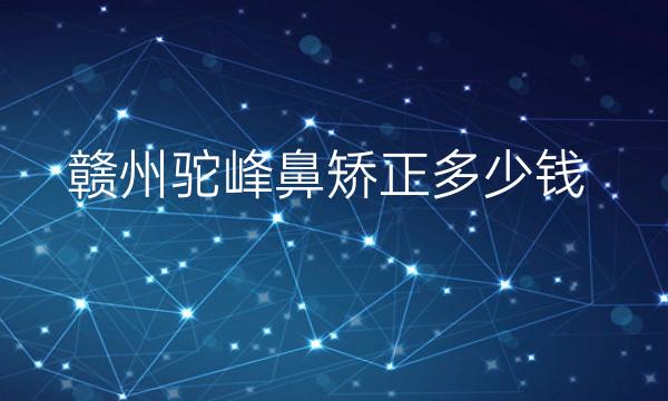 赣州驼峰鼻矫正整形医院哪家好?医院排名前3名单一览
