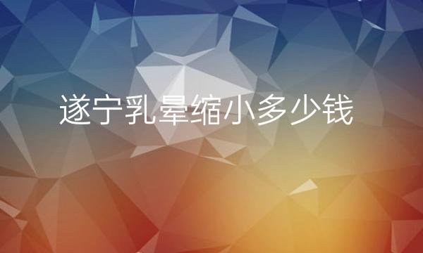 遂宁乳晕缩小整形医院哪家好?遂宁艾韩阳光技术不错!