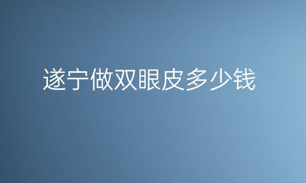 遂宁双眼皮医院名单来袭!看看都有谁