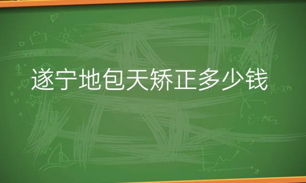 遂宁地包天矫正需要多少钱?整牙价格揭晓