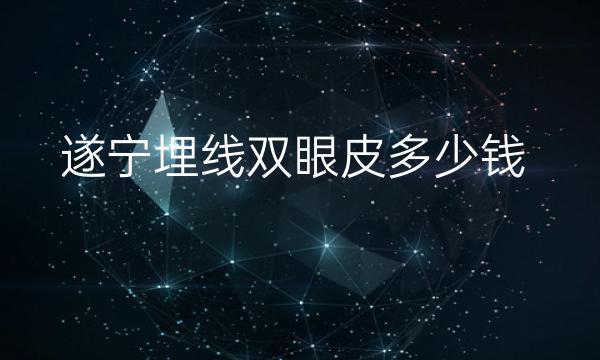 遂宁埋线双眼皮哪家医院比较好?价格参考