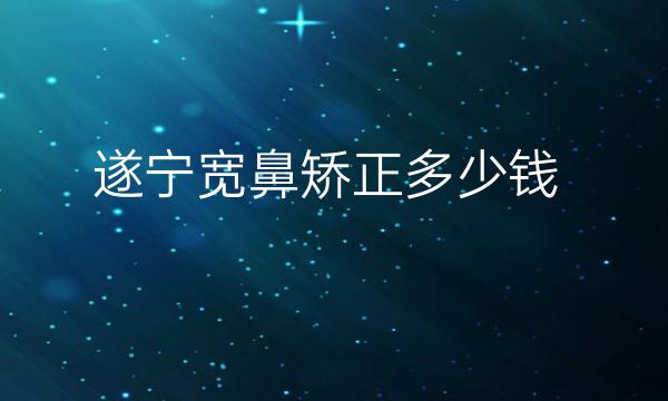 遂宁宽鼻矫正整形医院哪家好?艾韩阳光又上榜了