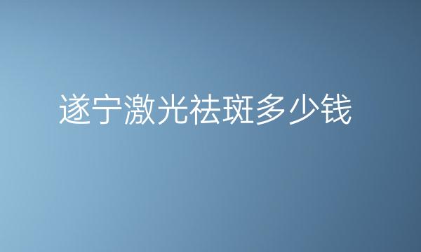 遂宁激光祛斑哪家医院比较好?激光祛斑价格一览