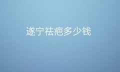 遂宁祛疤哪家医院比较好?价格一览