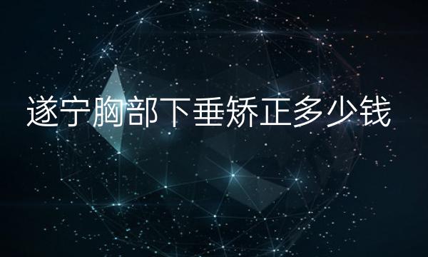 遂宁胸部下垂矫正哪家医院比较好?遂宁艾韩阳光技术专业!