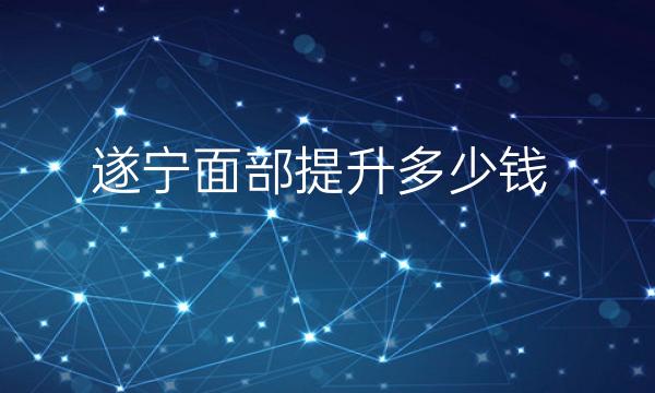 遂宁面部提升哪家医院比较好?价格一览