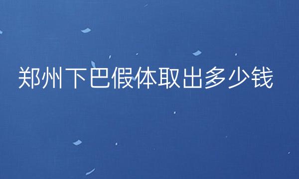 郑州下巴假体取出整形医院哪家好?郑州集美上榜!