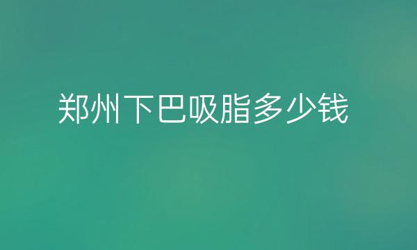 郑州下巴吸脂整形医院介绍?欧华、天后人气较高