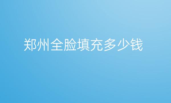 郑州全脸填充整形医院排名新鲜出炉!更新