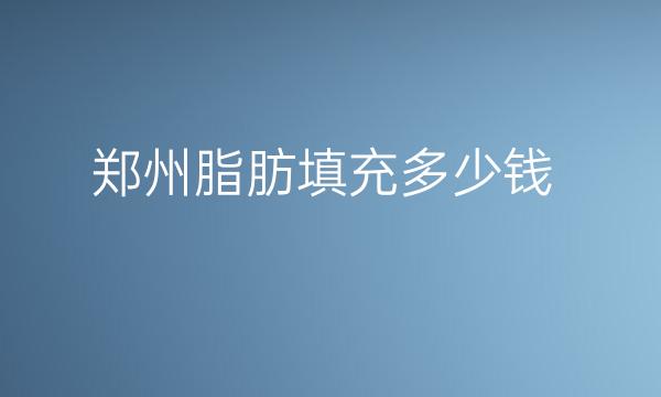 郑州脂肪填充医院排名前十，实力医院更新
