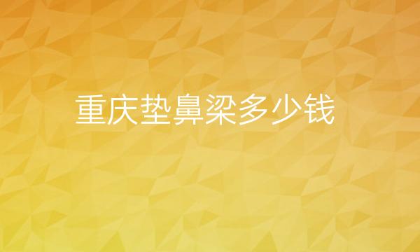 重庆垫鼻梁整形医院哪家好?美莱排在前!