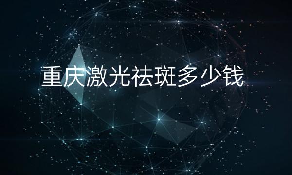重庆激光祛斑整形医院哪家好?医院排名前10名单一览