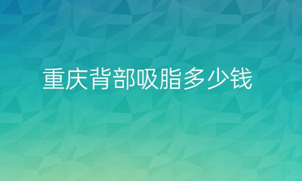 重庆背部吸脂整形医院哪家好?美轮美奂技术专业