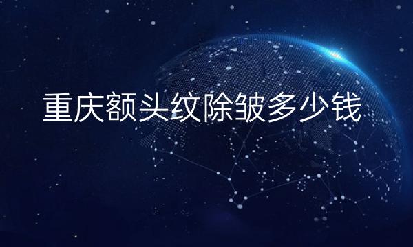 重庆额头纹除皱整形医院哪家好?医院排名分享