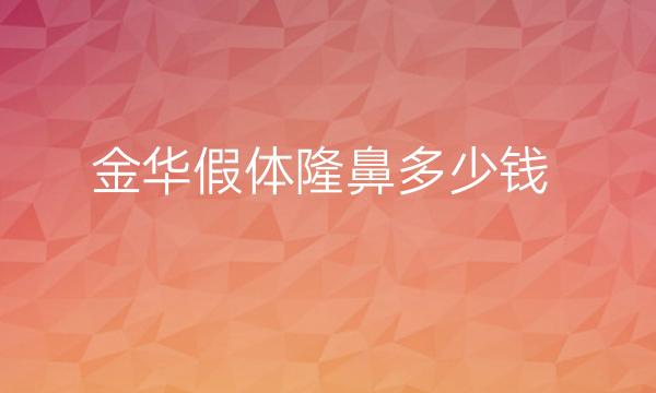 金华假体隆鼻整形医院哪家好?医院好的参考