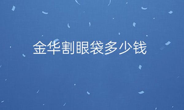 金华割眼袋整形医院哪家好?丽都、亚美可以挑选