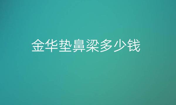 金华垫鼻梁整形医院哪家好?丽都、亚美十分专业