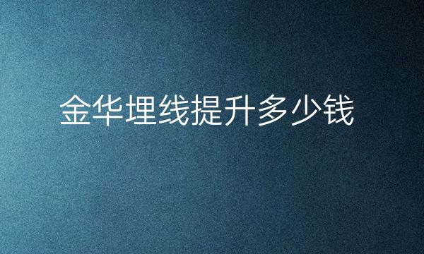 金华面部提升整形医院哪家好?医院排名前5名单