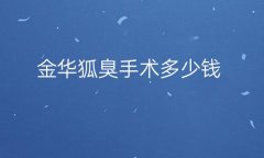 金华狐臭手术整形医院哪家好?医院排名前3