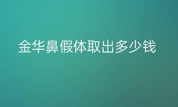 金华鼻假体取出哪家医院比较好?价格参考!