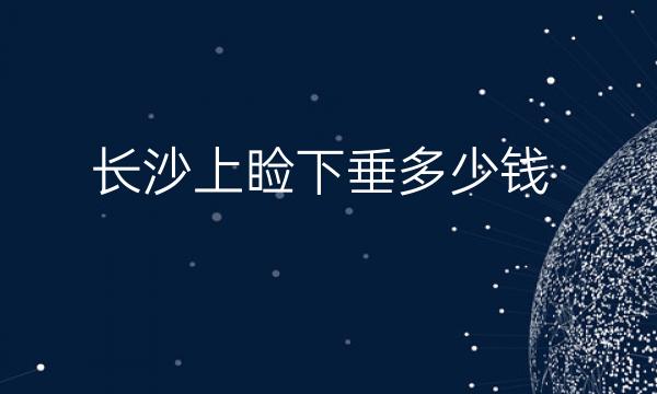 长沙上睑下垂整形医院哪家好?艺星在榜上!