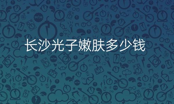 长沙光子嫩肤整形医院哪家好?医院排名前10名单一览