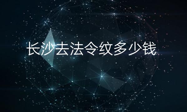 长沙去法令纹整形医院哪家好?美莱_艺星上榜!