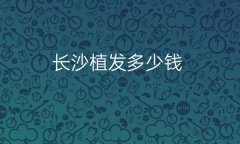 长沙植发整形医院哪家好?医院排名前10名单一览