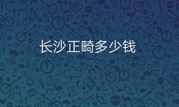 长沙正畸整形医院哪家好?长沙美莱怎么样!