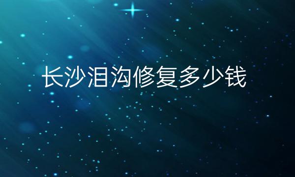 长沙泪沟修复整形医院哪家好?美莱、雅美排在前十