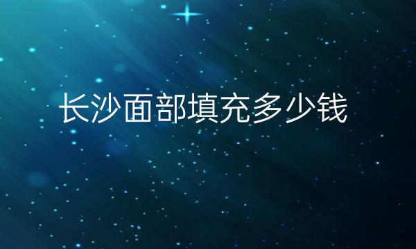 长沙面部填充整形医院哪家好?这里有医院分享