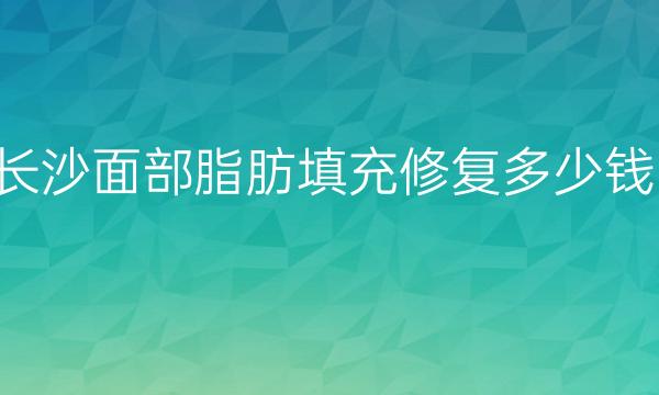 长沙面部脂肪填充修复整形医院哪家好?医院排名前6名单一览