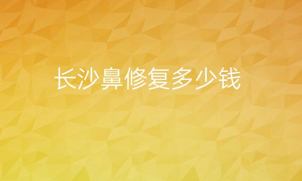 长沙鼻修复整形医院哪家好?医院排名前10名单一览