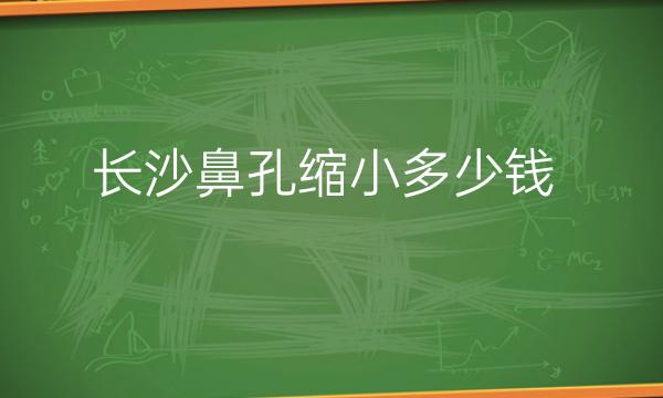 长沙鼻孔缩小整形医院哪家好?十强名单热门盘点!