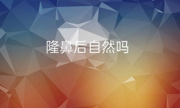 中日医院隆鼻价格一览(附热度前6隆鼻医生排名)