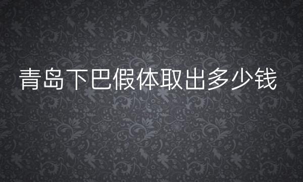 青岛下巴假体取出整形医院哪家好?